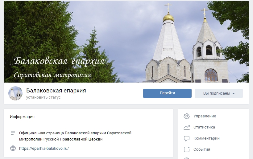 Создана официальная страница Балаковской епархии в социальной сети «ВКонтакте»