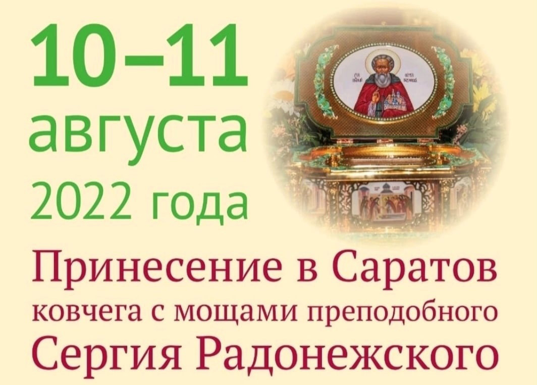 10 и 11 августа в Саратов будут принесены мощи преподобного Сергия Радонежского