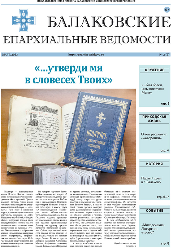 Вышел новый номер газеты «Балаковские епархиальные ведомости»