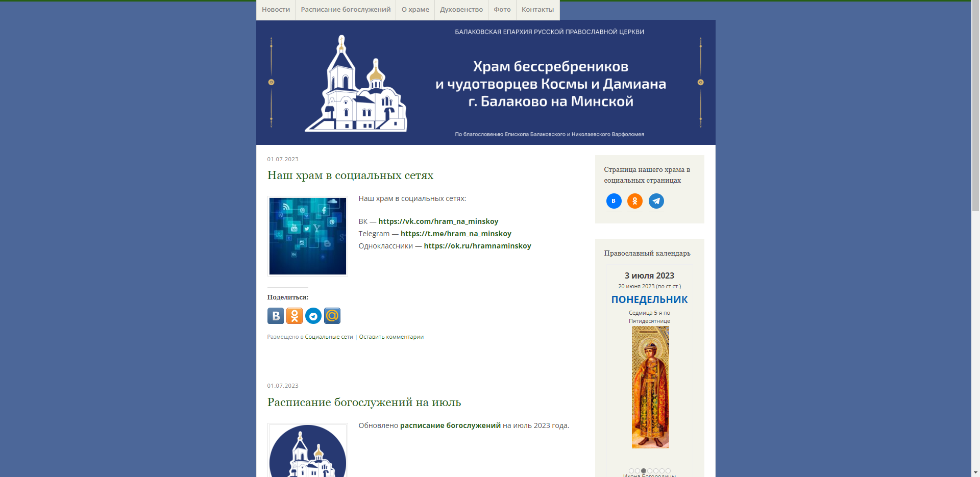 Начал работу сайт храма во имя святых бессребреников и чудотворцев Космы и Дамиана г. Балаково