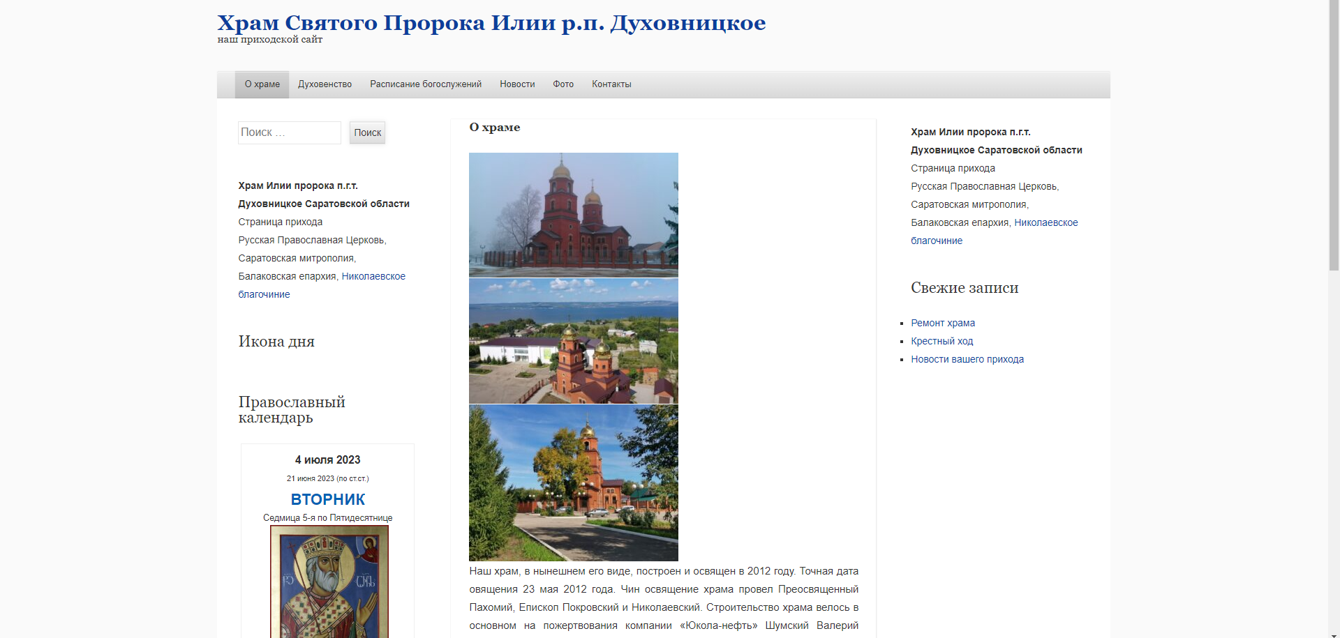 Сайт храма во имя святого пророка Божия Илии р.п. Духовницкое начал свою работу