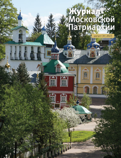 Вышел в свет восьмой номер «Журнала Московской Патриархии» за 2023 год