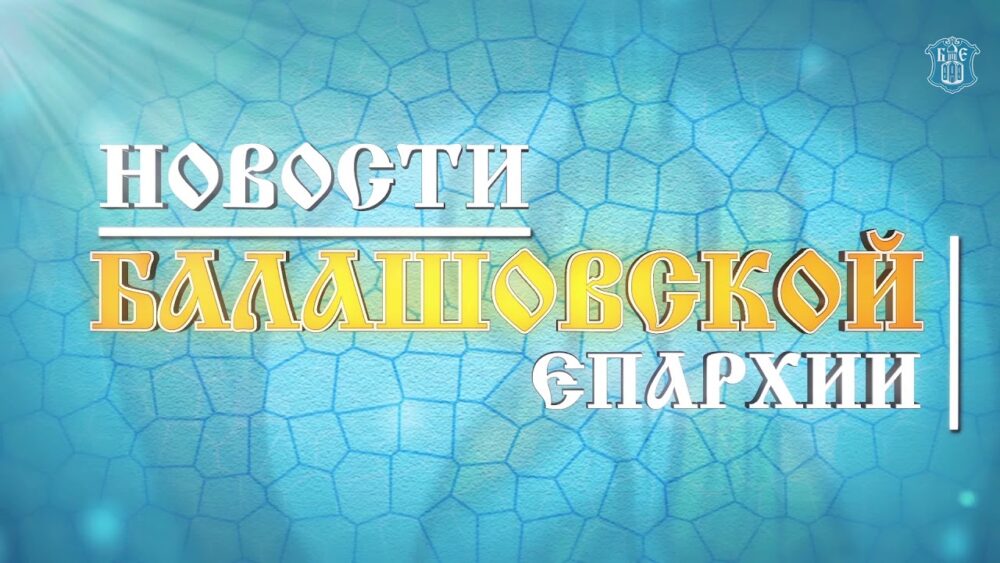 Вышел в свет новый выпуск программы Балашовской епархии «Православный вестник»