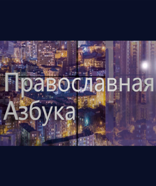 В эфир выйдет новый выпуск программы «Православная азбука»