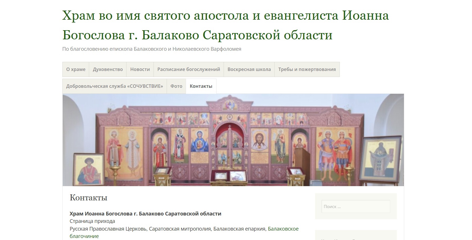 Создан сайт храма во имя святого апостола и евангелиста Иоанна Богослова г. Балаково