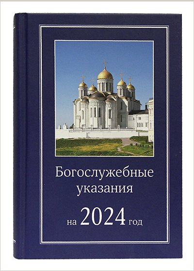 Издательство Московской Патриархии выпустило в свет Богослужебные указания на 2024 год