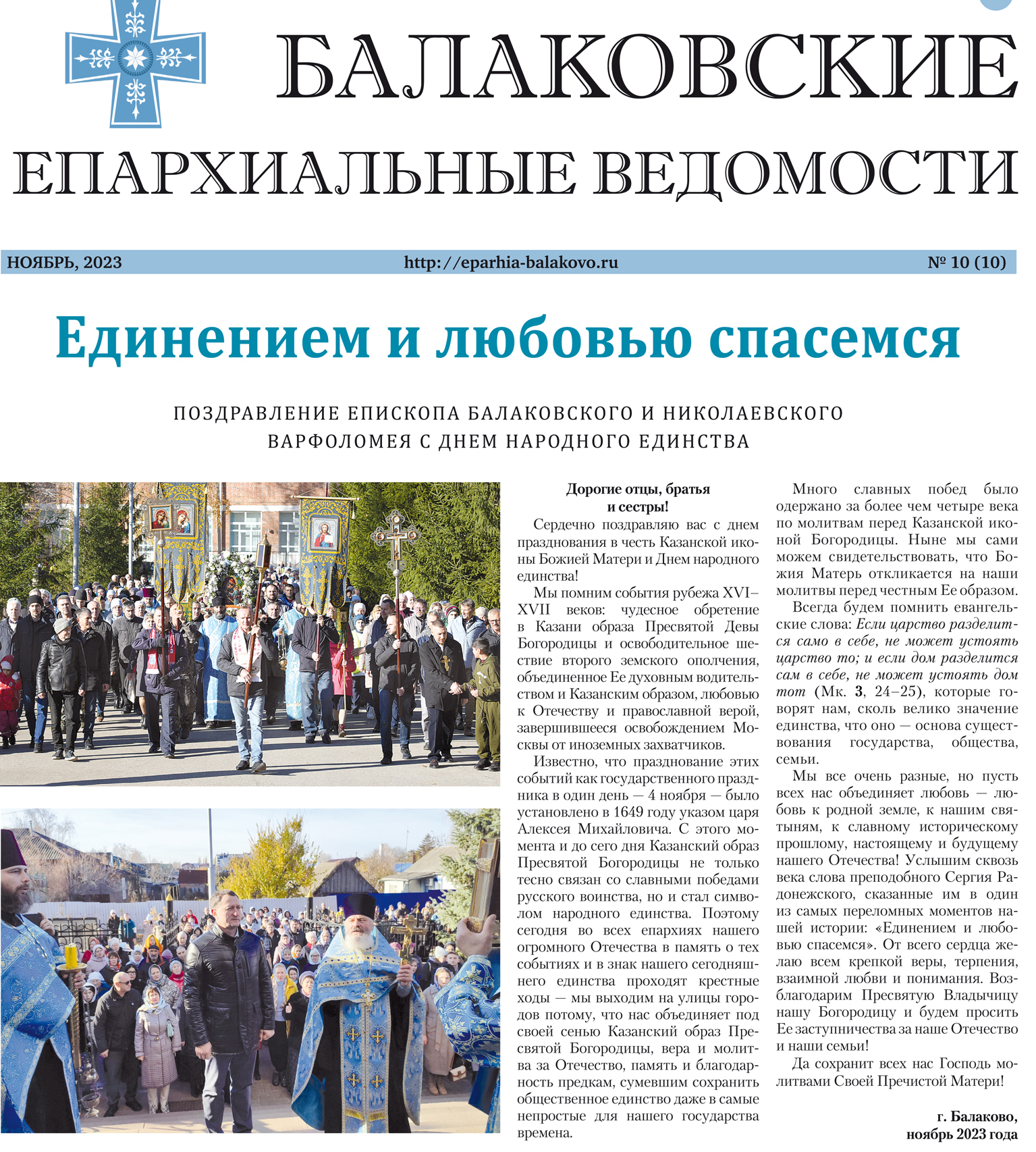 Вышел десятый номер газеты «Балаковские епархиальные ведомости»