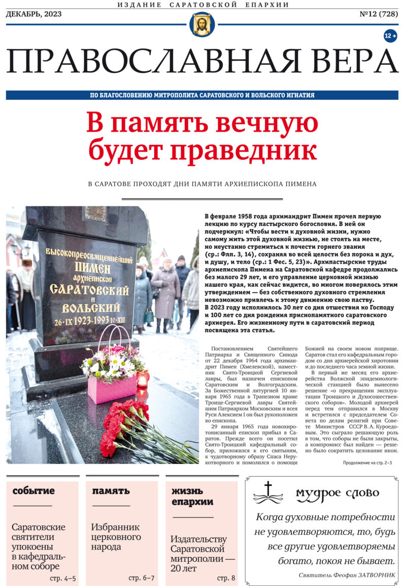 Вышел в свет новый выпуск газеты «Православная вера»