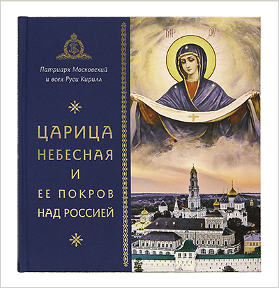 Вышла новая книга Святейшего Патриарха Кирилла «Царица Небесная и Ее Покров над Россией»