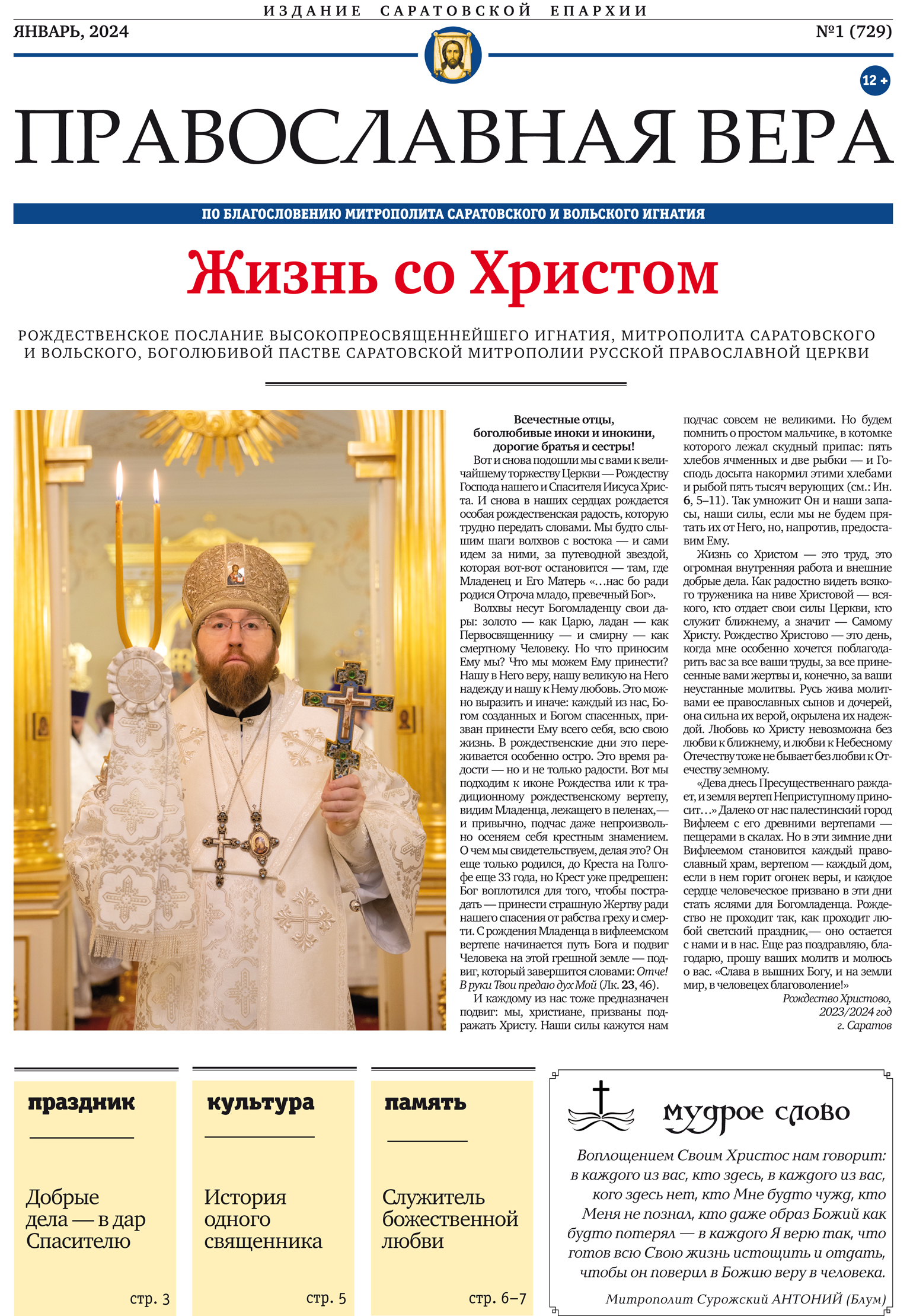 Вышел в свет рождественский выпуск газеты «Православная вера»