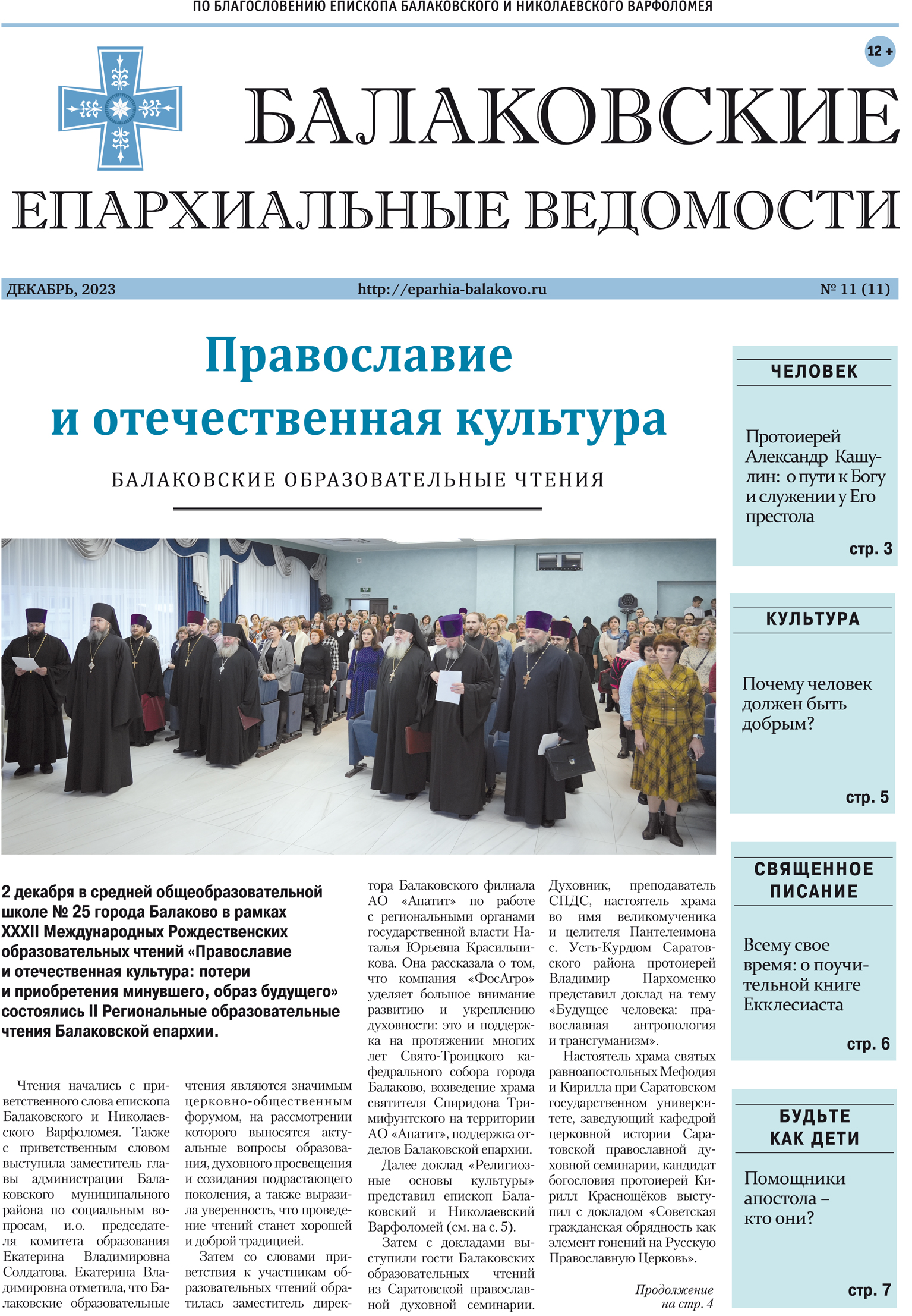 Вышел новый выпуск газеты «Балаковские епархиальные ведомости»