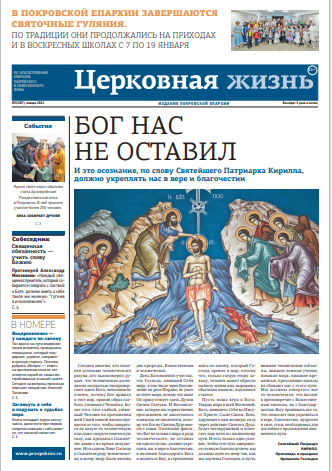 Вышел в свет Крещенский номер Покровской епархиальной газеты «Церковная жизнь»