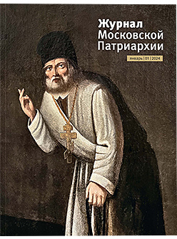 Вышел в свет первый номер «Журнала Московской Патриархии» за 2024 год