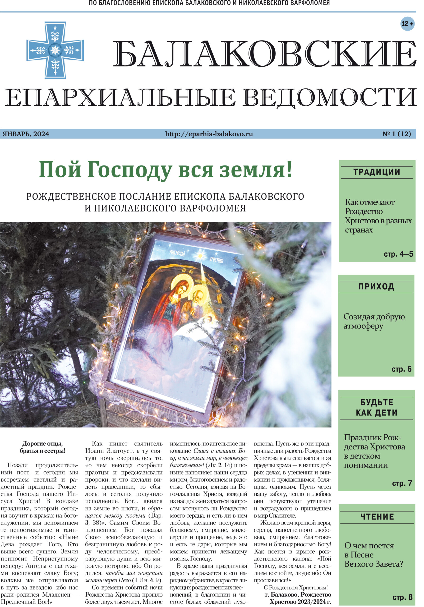 Вышел рождественский выпуск газеты «Балаковские епархиальные ведомости»