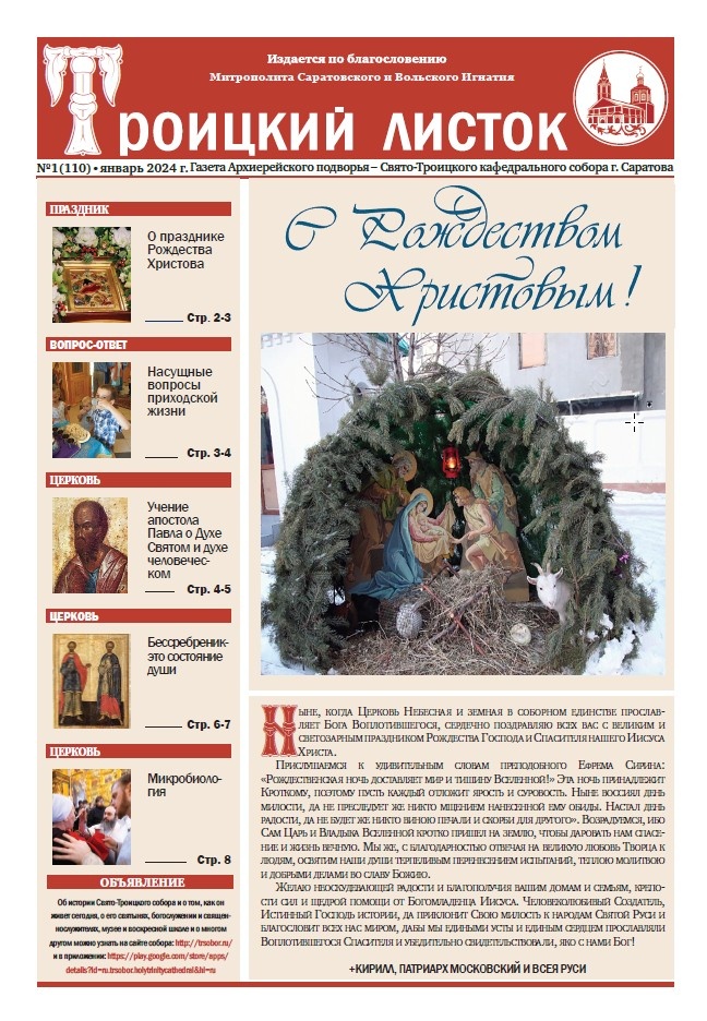 Вышел в свет рождественский номер газеты «Троицкий листок»