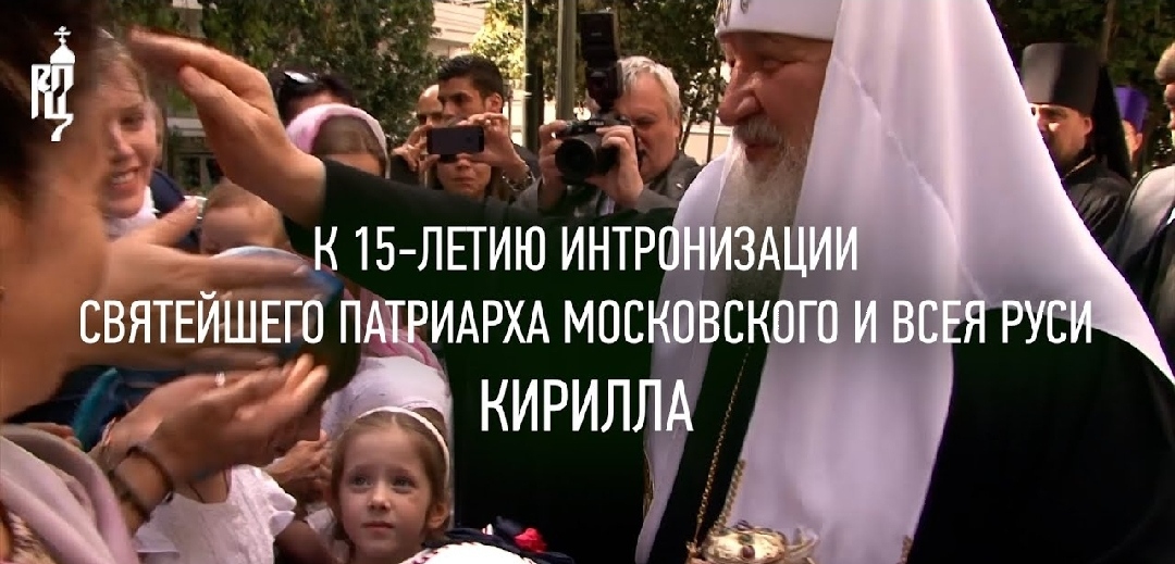 Вышел фильм к 15-летию интронизации Святейшего Патриарха Московского и всея Руси Кирилла