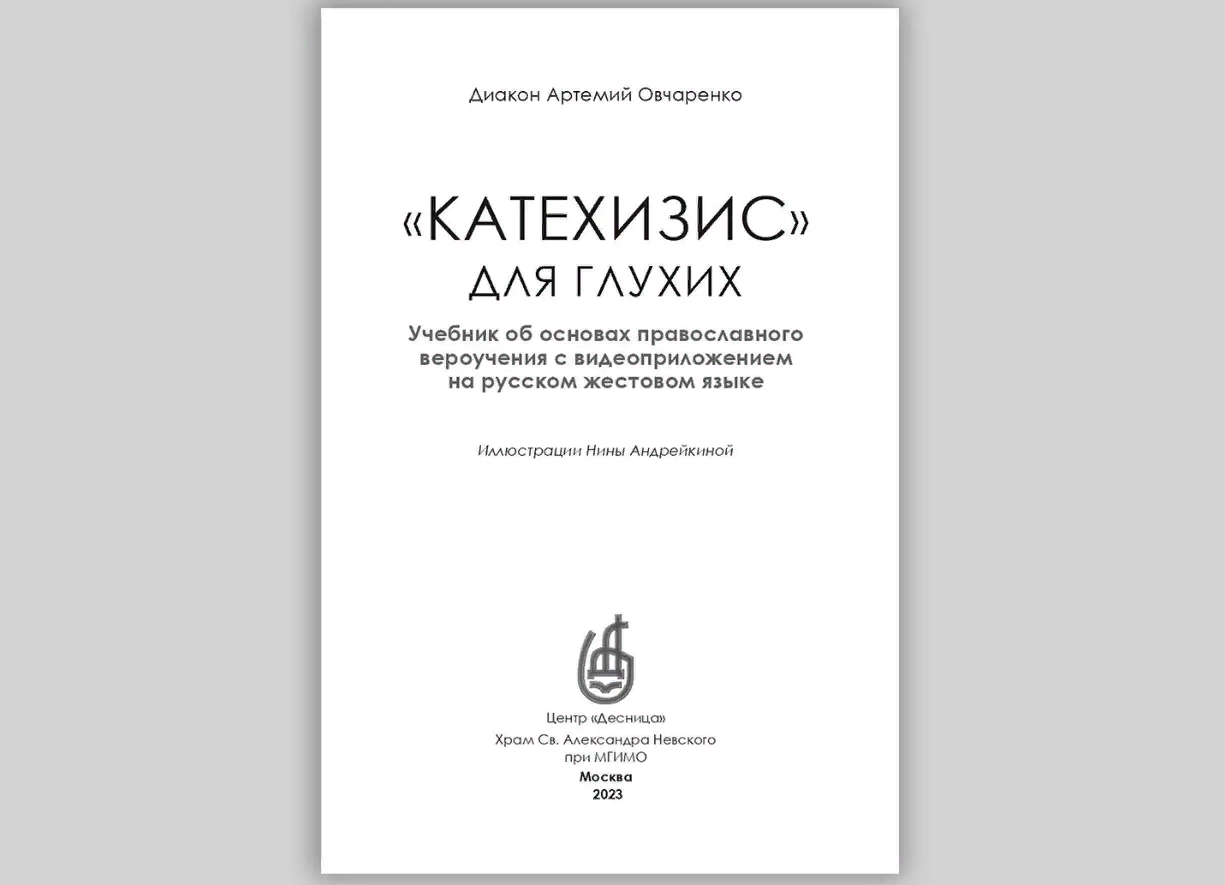 Издано пособие об основах Православия для глухих