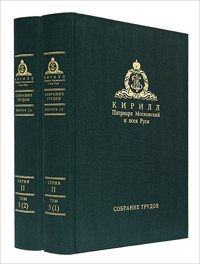 Издательство Московской Патриархии выпустило в свет очередные тома собрания трудов Святейшего Патриарха Кирилла