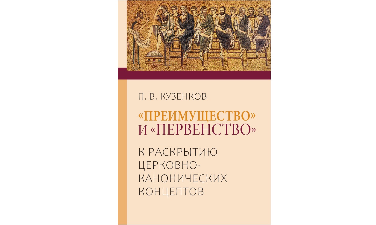 Издана новая книга, посвященная проблеме первенства среди Православных Церквей