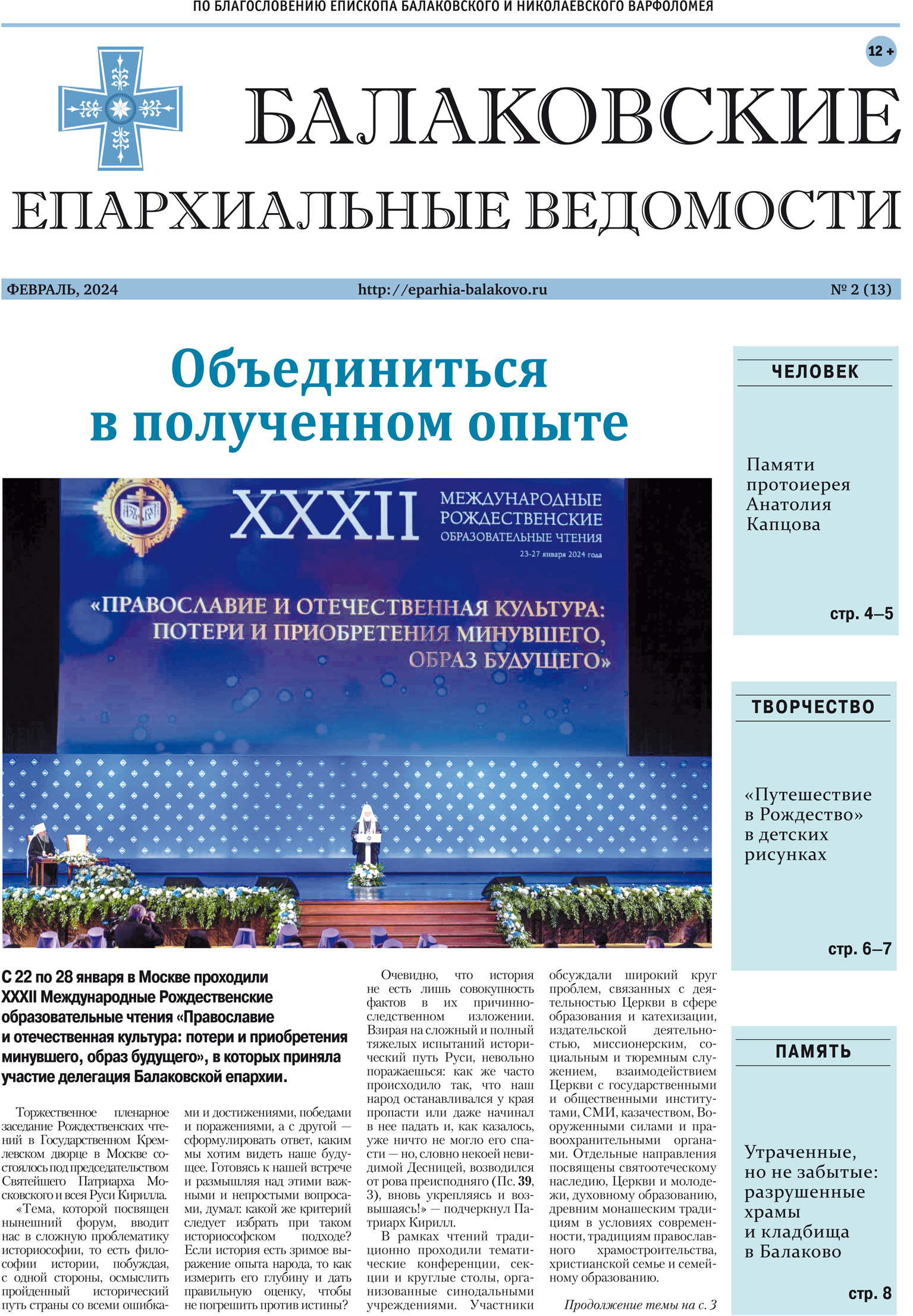 Вышел новый номер газеты «Балаковские епархиальные ведомости»