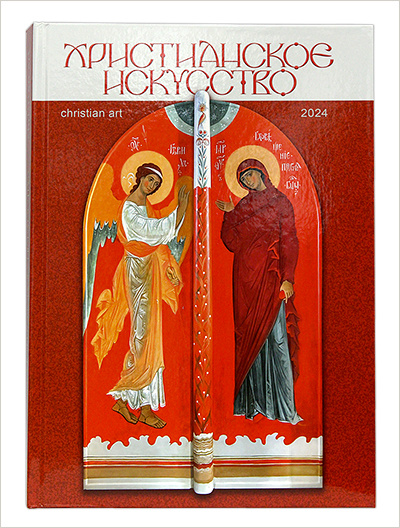 Издательство Московской Патриархии выпустило каталог-ежегодник «Христианское искусство — 2024»