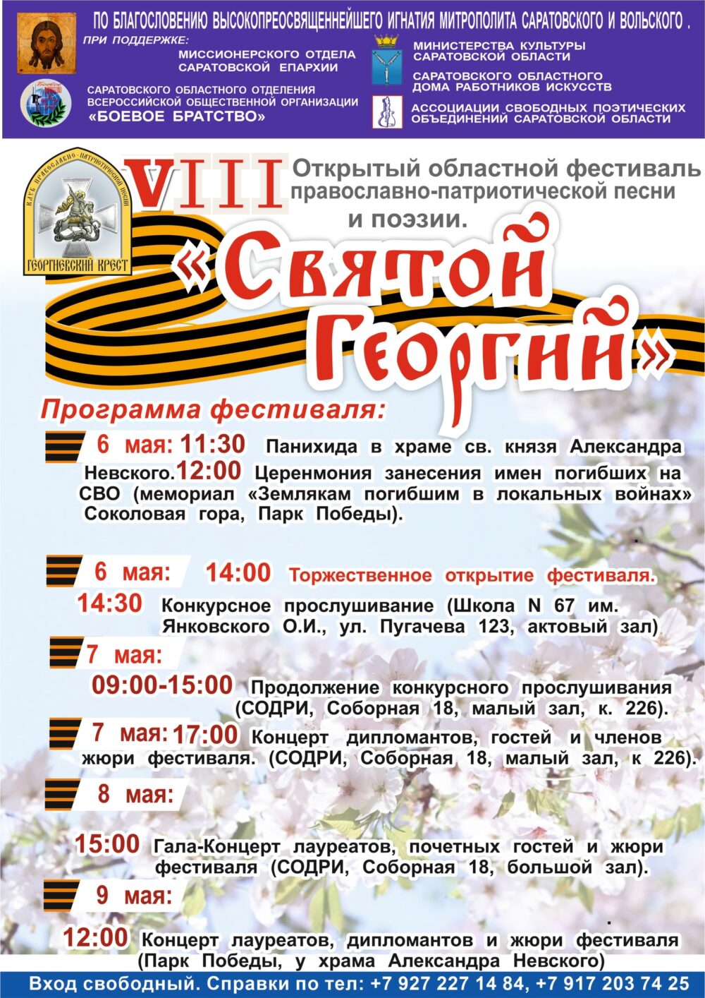 В Саратове пройдет областной фестиваль «Святой Георгий»