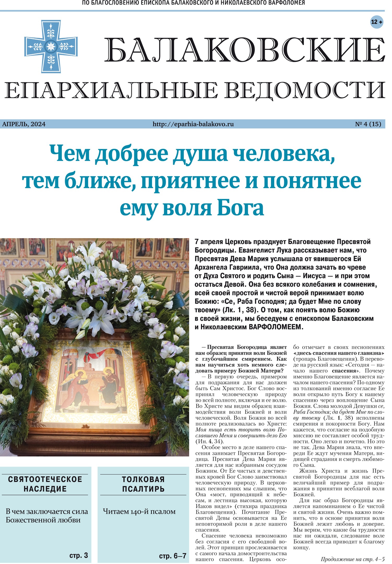 Вышел новый номер газеты Балаковской епархии «Балаковские епархиальные ведомости»