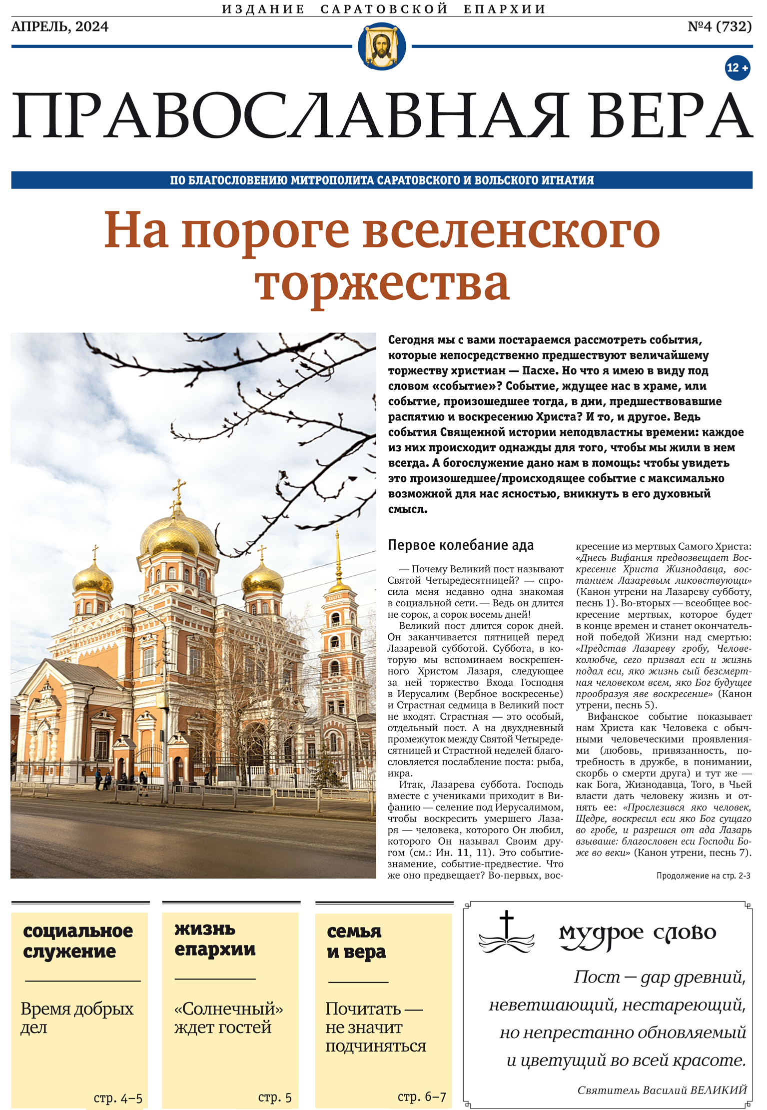 Вышел в свет новый выпуск газеты «Православная вера»